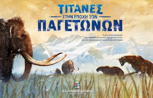 Τιτάνες στην Εποχή των Παγετώνων" στη Θόλο του Ελληνικού Κόσμου στον Ταύρο